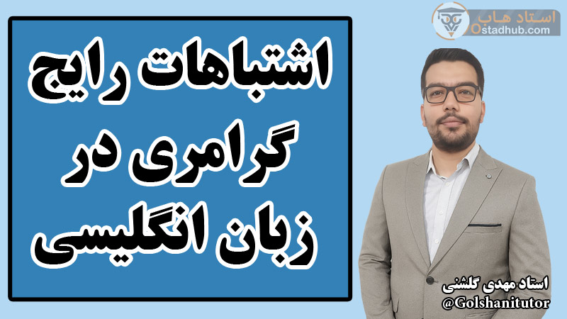 اشتباهات رایج گرامری در زبان انگلیسی