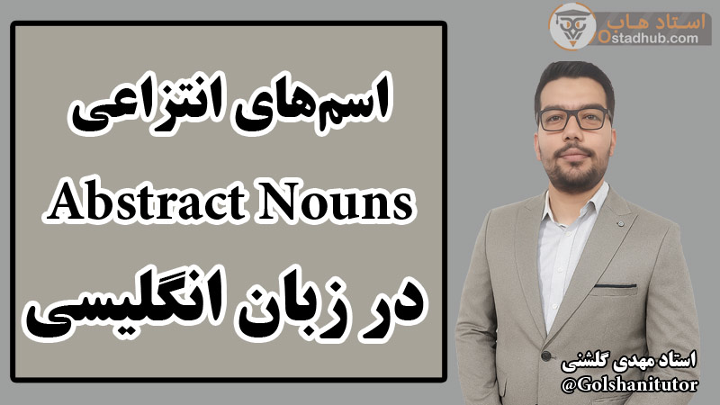 آشنایی با اسم‌های انتزاعی (Abstract Nouns) در زبان انگلیسی