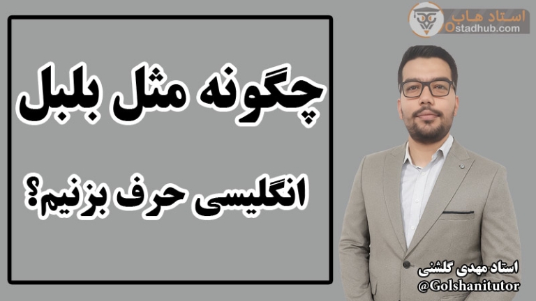 چگونه مثل بلبل انگلیسی حرف بزنیم؟