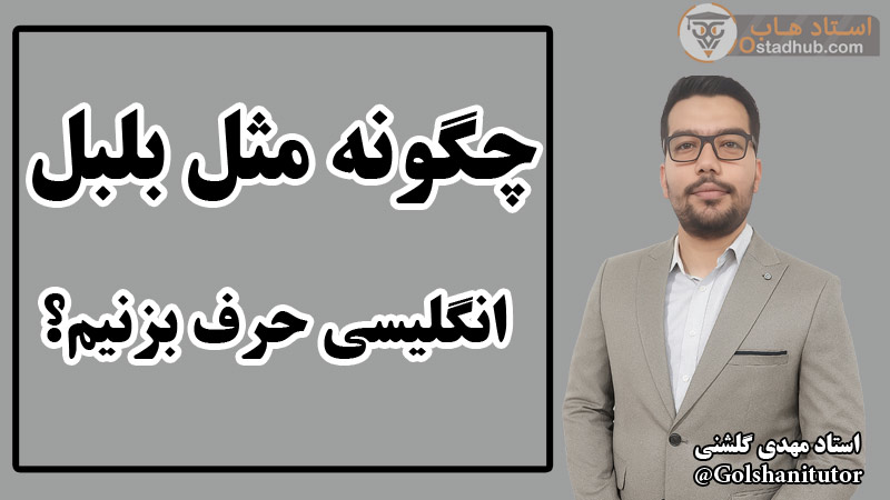 چگونه مثل بلبل انگلیسی حرف بزنیم؟