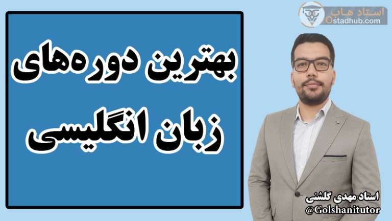 بهترین دوره‌های زبان انگلیسی برای یادگیری سریع و موثر