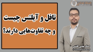 تافل و آیلتس چیست و چه تفاوت‌هایی دارند؟