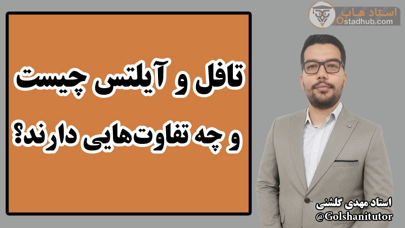 تافل و آیلتس چیست و چه تفاوت‌هایی دارند؟