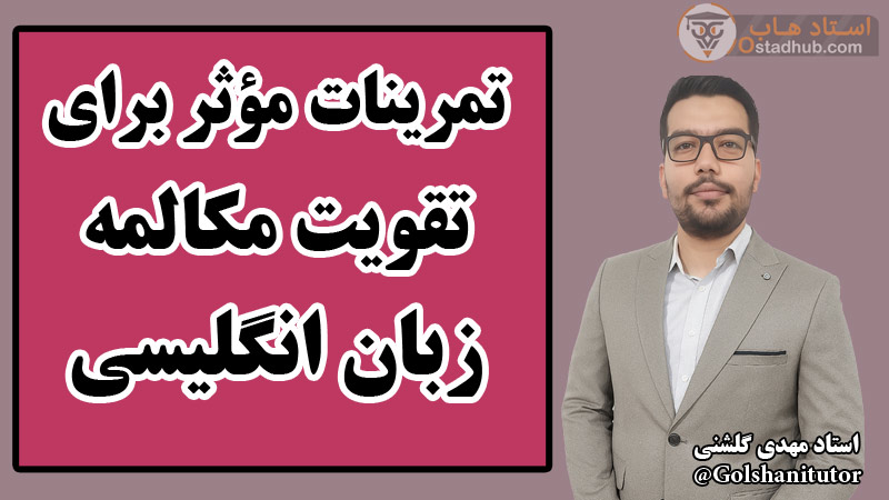تمرینات مؤثر برای تقویت مکالمه زبان انگلیسی