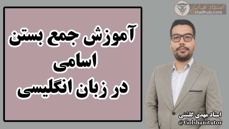 آموزش جمع بستن اسامی در زبان انگلیسی