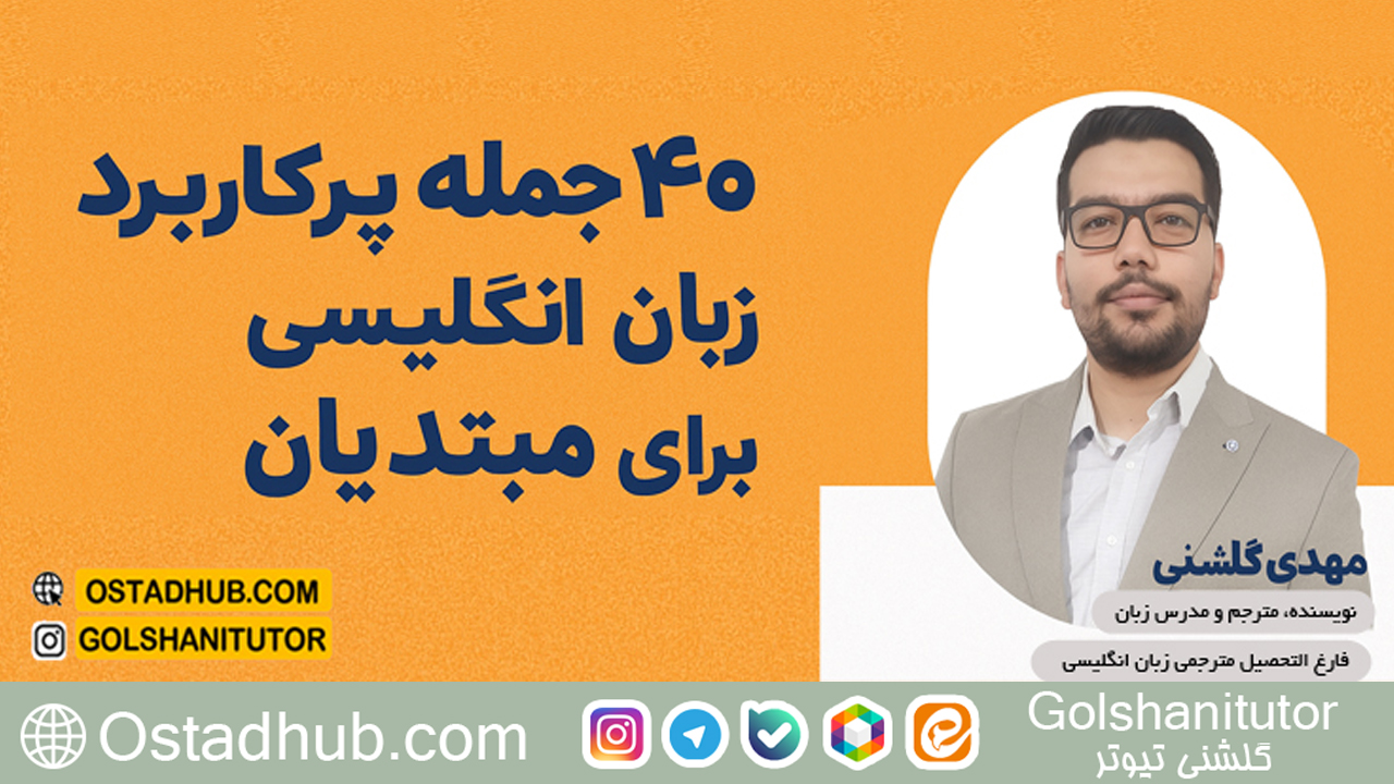 دوره آموزش ۴۰ جمله پرکاربرد انگلیسی برای مبتدیان