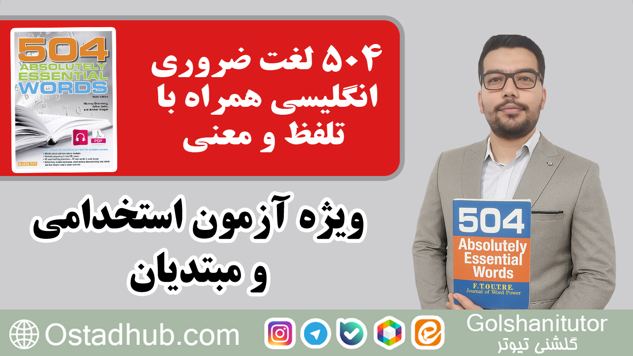دوره فلش کارت ۵۰۴ لغت ضروری انگلیسی برای آزمون استخدامی و مبتدیان همراه با تلفظ و ترجمه و تمرین و مثال