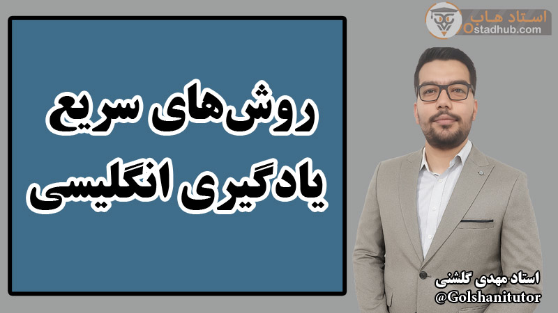 روش‌های سریع یادگیری زبان انگلیسی