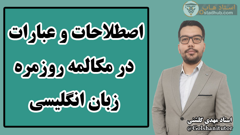 اصطلاحات و عبارات در مکالمه روزمره زبان انگلیسی