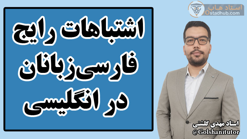 اشتباهات رایج فارسی‌زبانان در انگلیسی