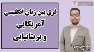 فرق بین زبان انگلیسی آمریکایی و بریتانیایی