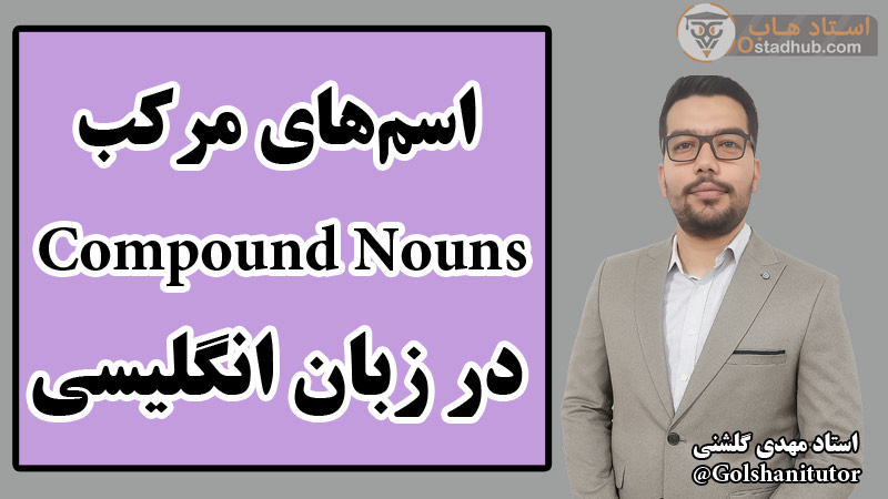 آشنایی اسم‌های مرکب (Compound Nouns) در زبان انگلیسی