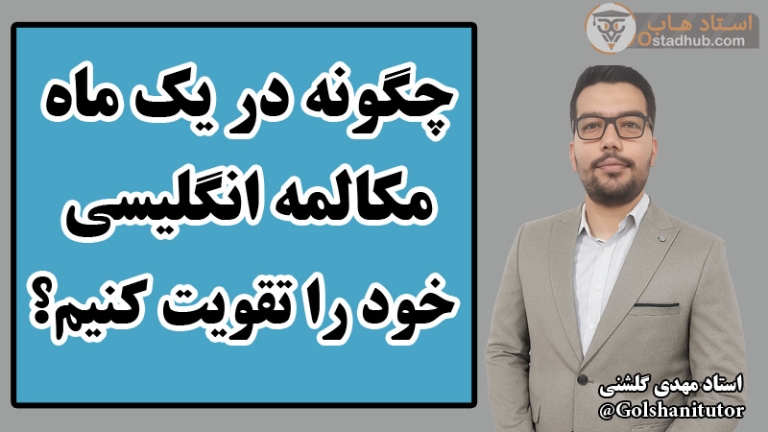 چگونه در یک ماه مکالمه انگلیسی خود را تقویت کنیم؟