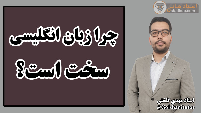 چرا زبان انگلیسی سخت است؟