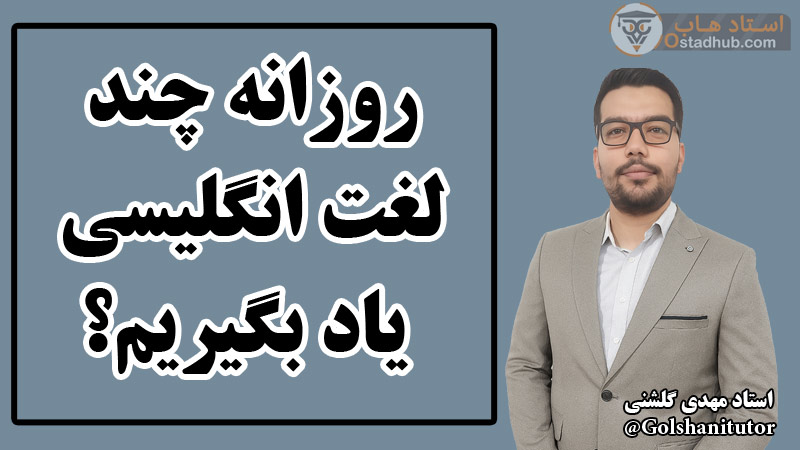 روزانه چند لغت انگلیسی یاد بگیریم؟