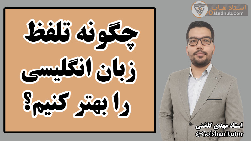 چگونه تلفظ زبان انگلیسی را بهتر کنیم؟