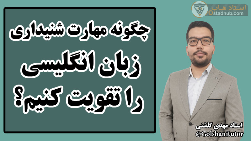چگونه مهارت شنیداری زبان انگلیسی را تقویت کنیم؟