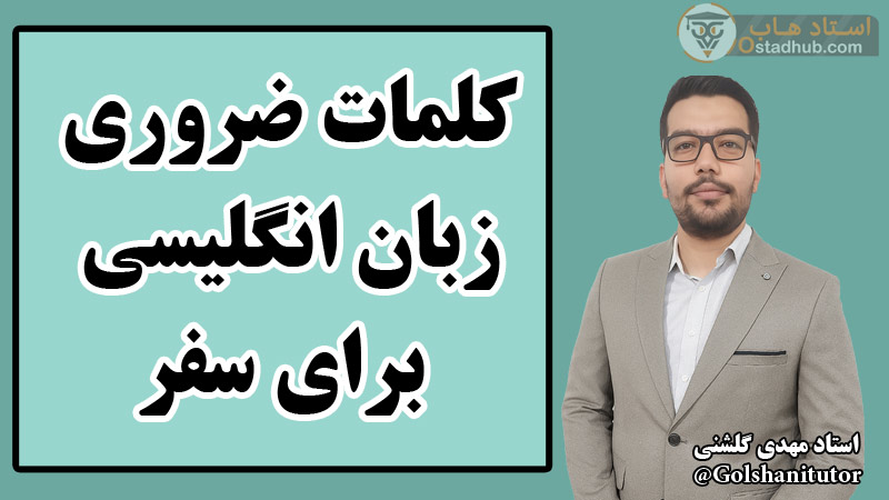 کلمات ضروری زبان انگلیسی برای سفر