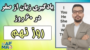 یادگیری زبان انگلیسی از صفر در ۶۰ روز با روش Map60 – روز نهم