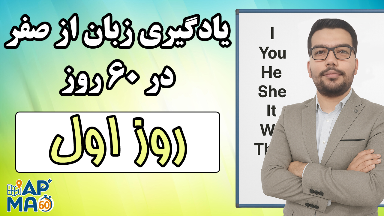 یادگیری زبان انگلیسی از صفر در ۶۰ روز با روش Map60 – روز اول
