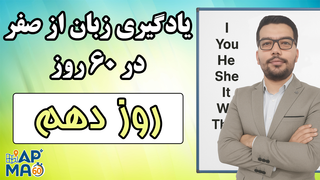 یادگیری زبان انگلیسی از صفر در ۶۰ روز با روش Map60 – روز دهم