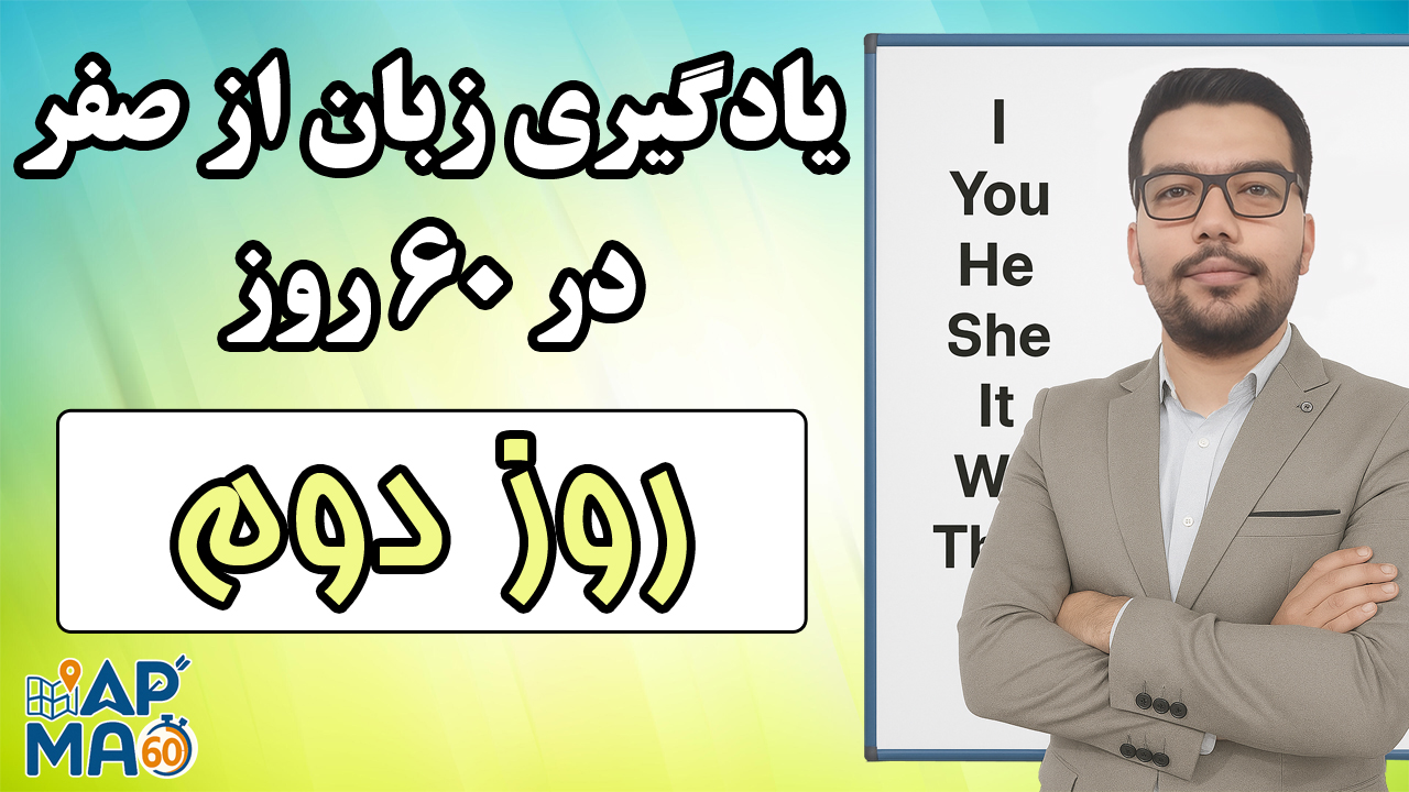 یادگیری زبان انگلیسی از صفر در ۶۰ روز با روش Map60 – روز دوم
