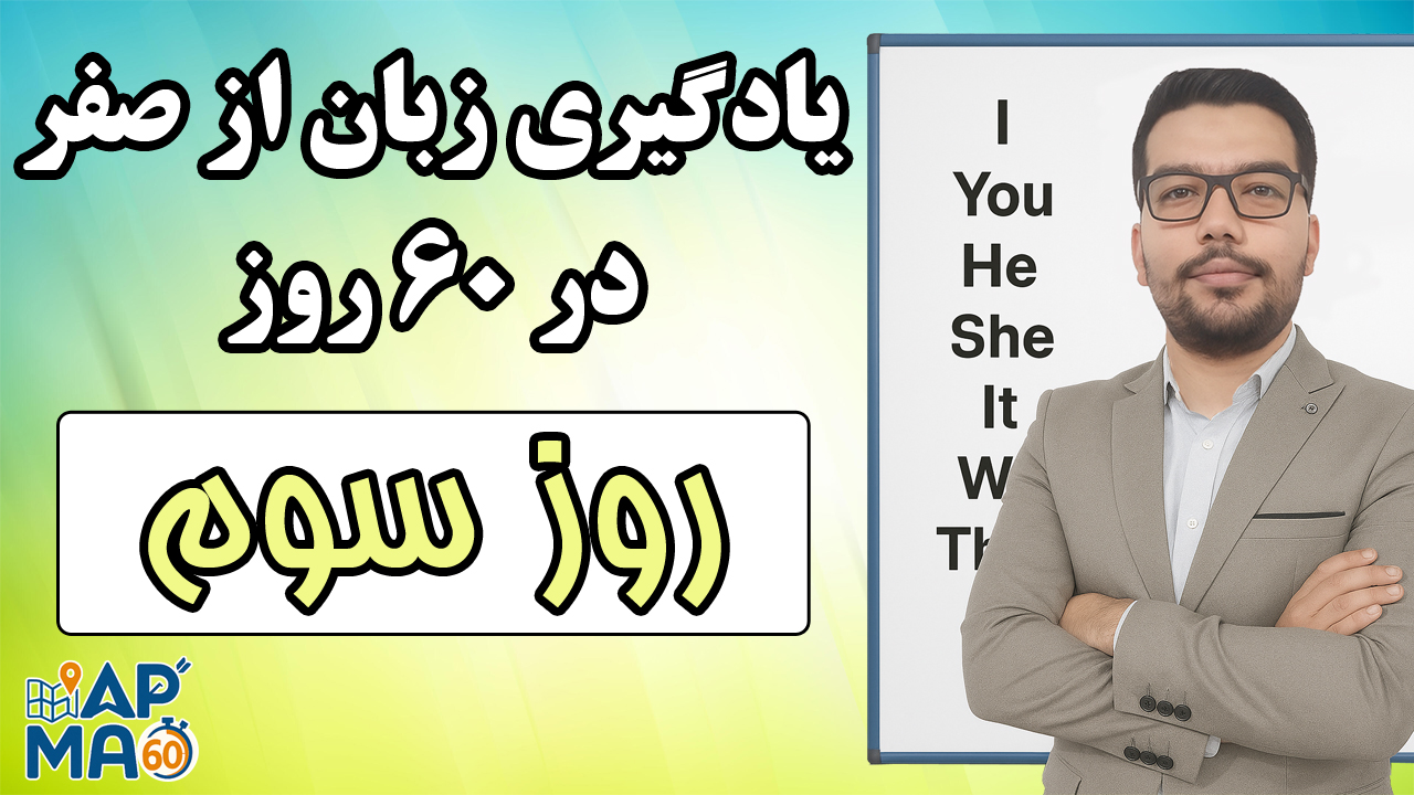 یادگیری زبان انگلیسی از صفر در ۶۰ روز با روش Map60 – روز سوم