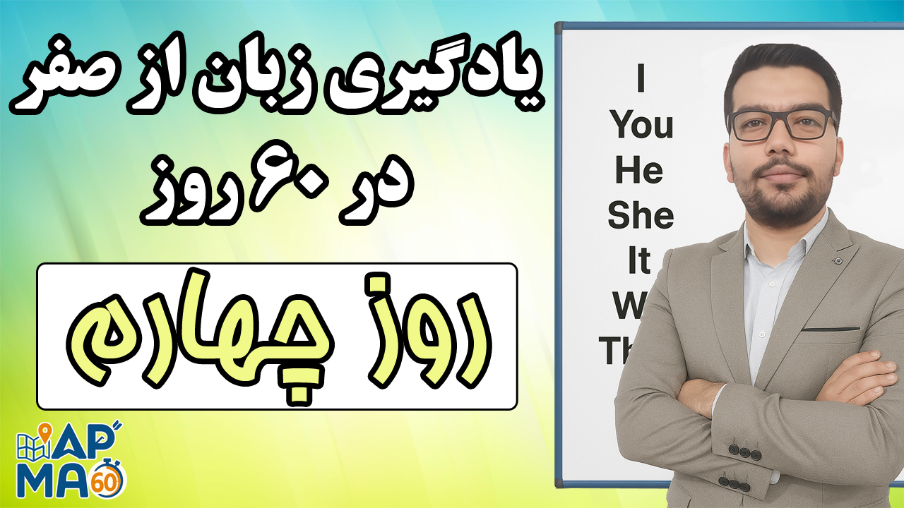 یادگیری زبان انگلیسی از صفر در ۶۰ روز با روش Map60 – روز چهارم