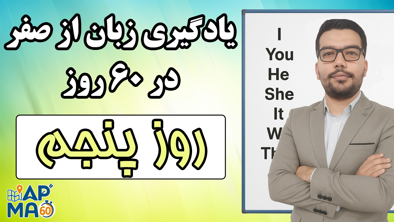 یادگیری زبان انگلیسی از صفر در ۶۰ روز با روش Map60 – روز پنجم