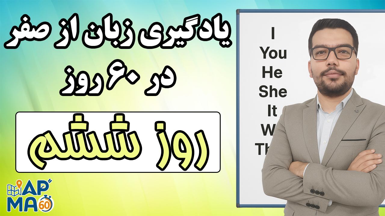 یادگیری زبان انگلیسی از صفر در ۶۰ روز با روش Map60 – روز ششم