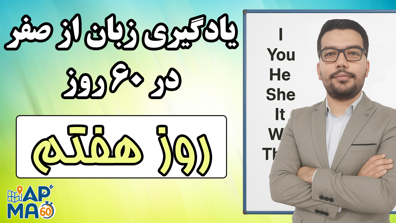 یادگیری زبان انگلیسی از صفر در ۶۰ روز با روش Map60 – روز هفتم