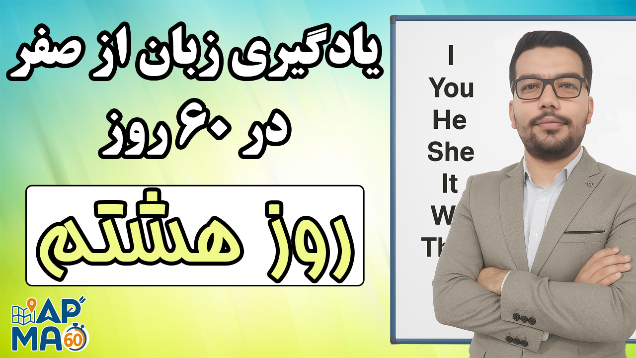یادگیری زبان انگلیسی از صفر در ۶۰ روز با روش Map60 – روز هشتم