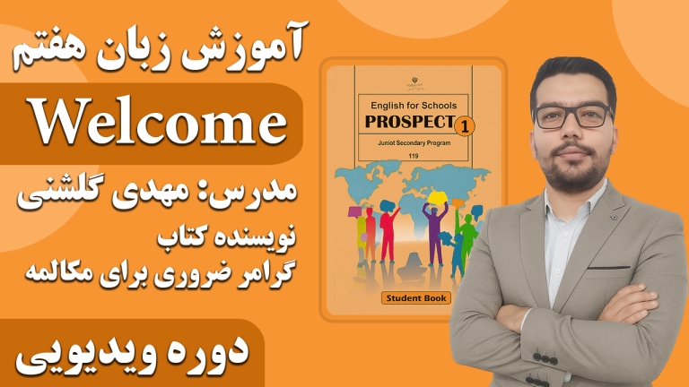 آموزش زبان هفتم Weclome صفر تا صد + ترجمه و مثال