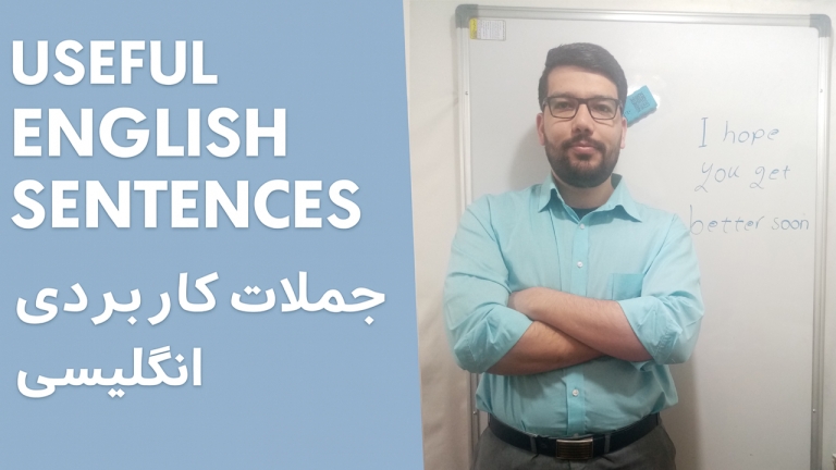 جملات کاربردی زبان انگلیسی در چند دقیقه | آموزش ویدیویی کوتاه و آسان