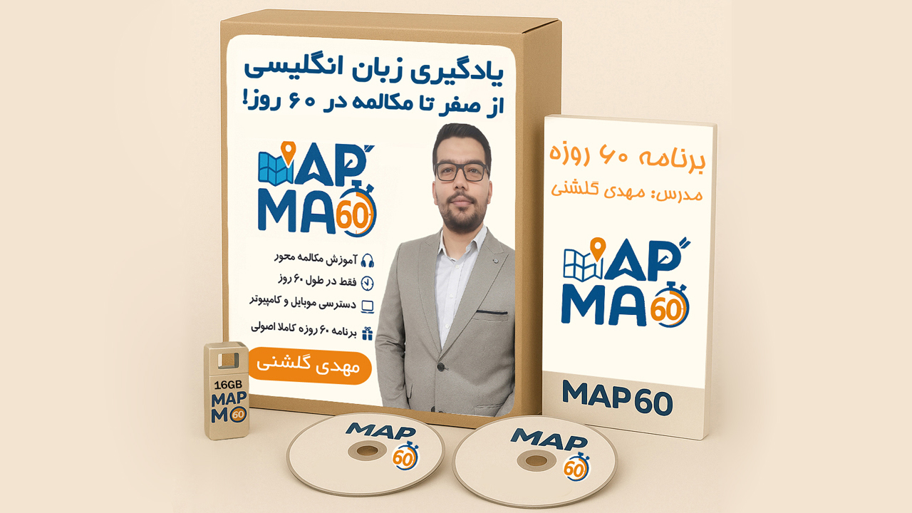 پکیج آموزش زبان انگلیسی از صفر تا مکالمه در ۶۰ روز با روش MAP60