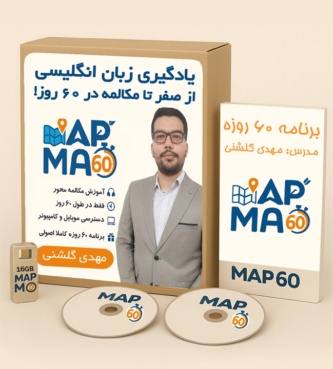 دوره آموزش زبان انگلیسی صفر تا مکالمه در ۶۰ روز