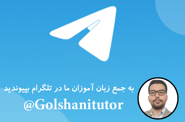 Telegram آموزش زبان