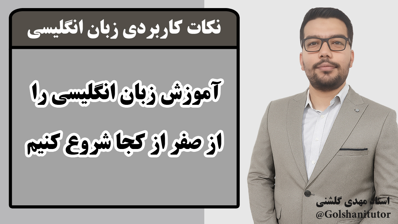 آموزش زبان انگلیسی از صفر از کجا شروع کنیم که وقت‌مان تلف نشود؟