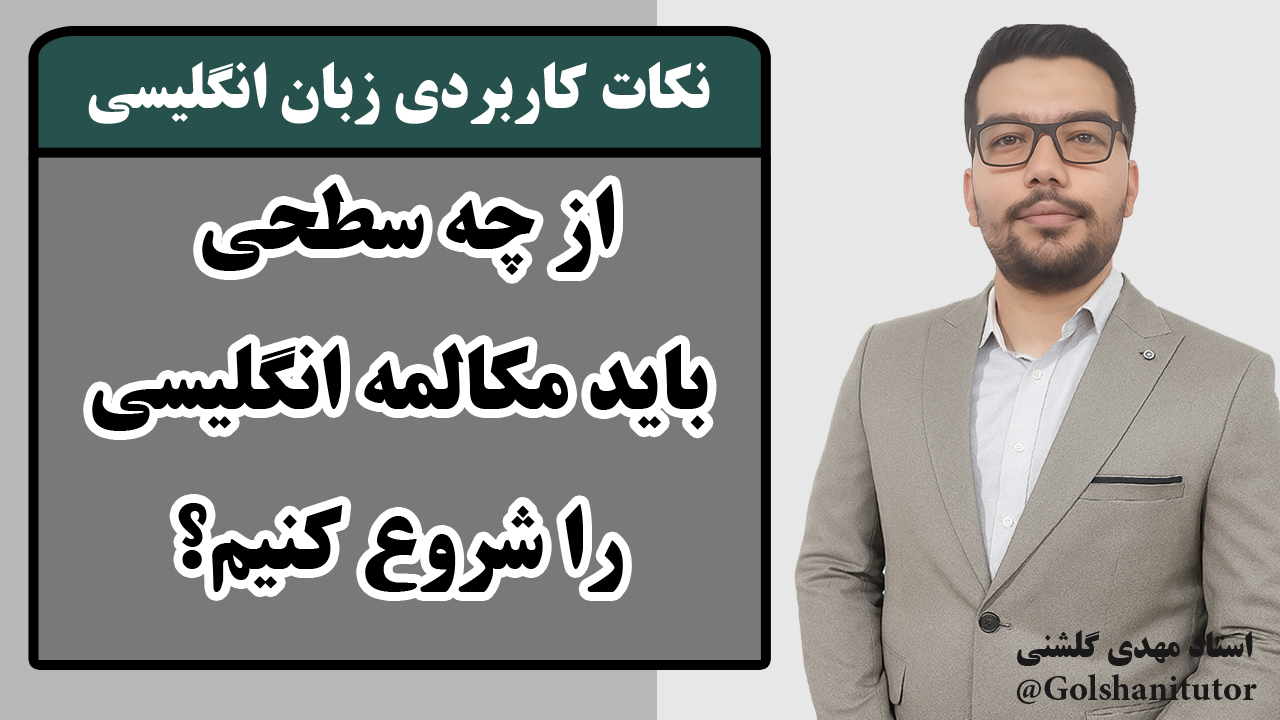 از چه سطحی باید مکالمه انگلیسی را شروع کنیم؟