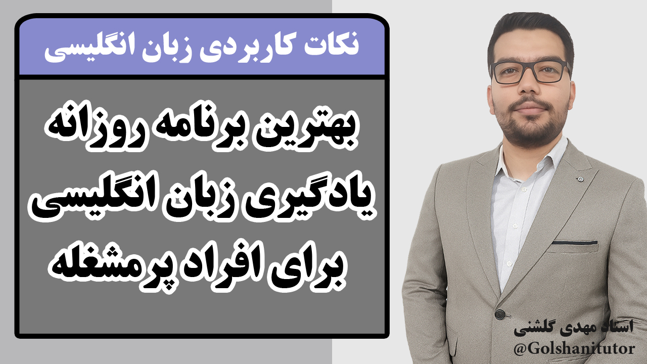 بهترین برنامه روزانه یادگیری زبان انگلیسی برای افراد پرمشغله