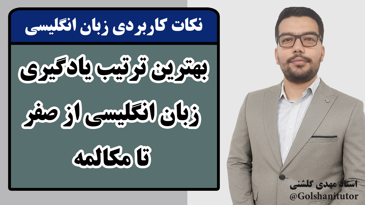 بهترین ترتیب یادگیری زبان انگلیسی از صفر تا مکالمه