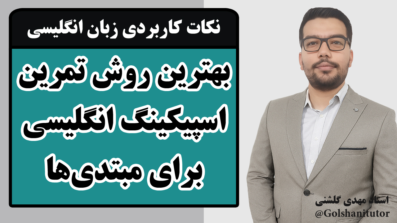 بهترین روش تمرین اسپیکینگ انگلیسی برای مبتدی‌ها