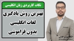 بهترین روش یادگیری لغات انگلیسی بدون فراموشی