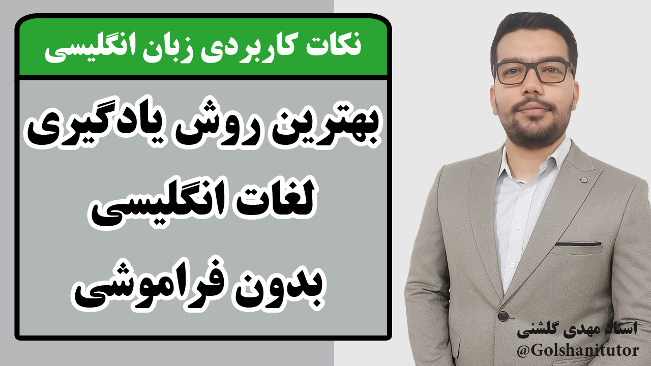 بهترین روش یادگیری لغات انگلیسی بدون فراموشی