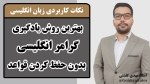 بهترین روش یادگیری گرامر انگلیسی بدون حفظ کردن قواعد