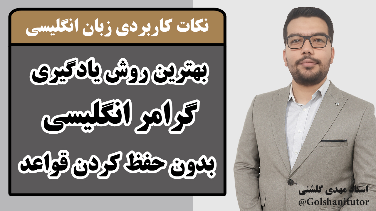 بهترین روش یادگیری گرامر انگلیسی بدون حفظ کردن قواعد