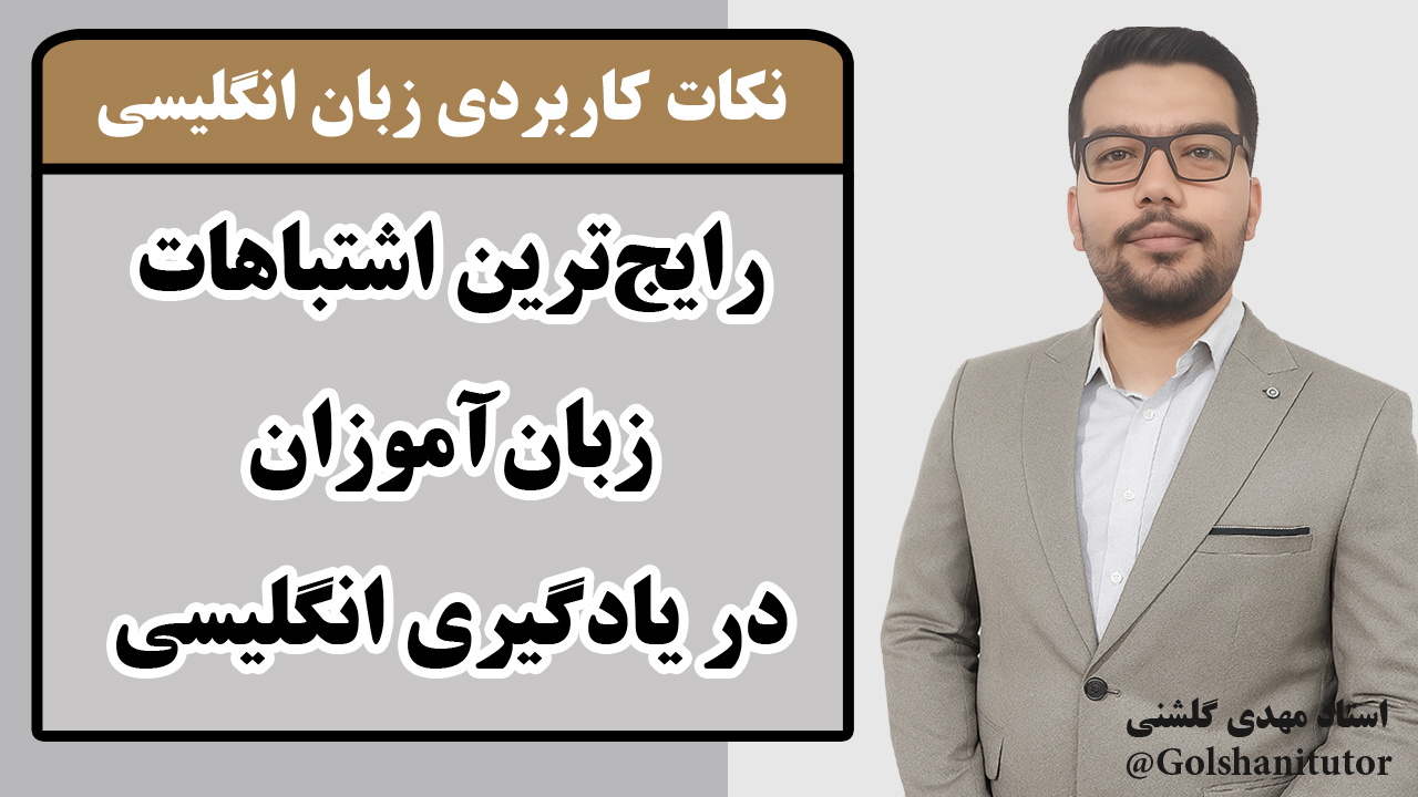 رایج‌ترین اشتباهات زبان‌آموزان در یادگیری انگلیسی