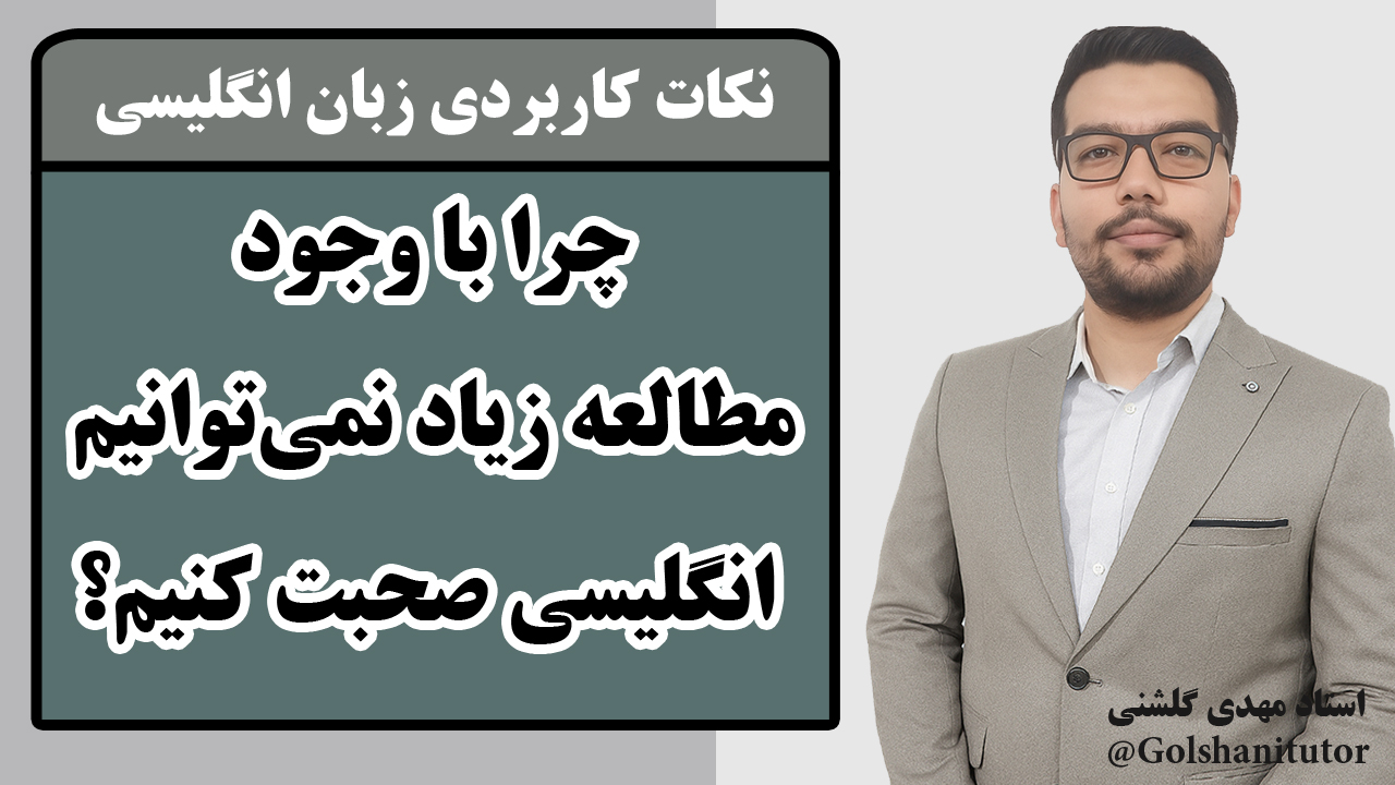 چرا با وجود مطالعه زیاد، نمی‌توانیم انگلیسی صحبت کنیم؟