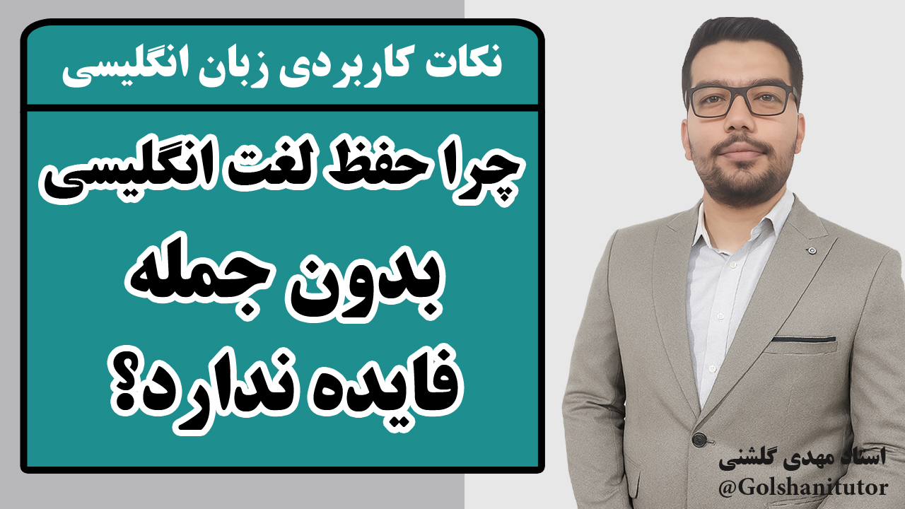 چرا حفظ لغت انگلیسی بدون جمله فایده ندارد؟