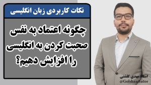 چگونه اعتمادبه‌نفس صحبت کردن به انگلیسی را افزایش دهیم؟